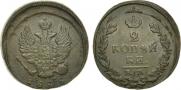 2 kopecks 1825 year