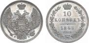 10 копеек 1846 года