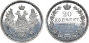 20 копеек 1855 года