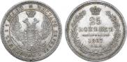 25 копеек 1857 года