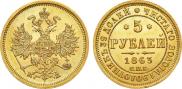 5 roubles 1863 year