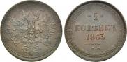 5 kopecks 1863 year