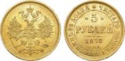 5 roubles 1878 year