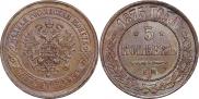 5 kopecks 1875 year