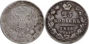 25 копеек 1836 года