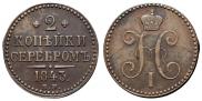 2 kopecks 1843 year