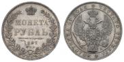 1 rouble 1847 year