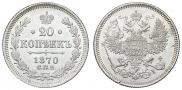 20 kopecks 1870 year