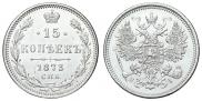 15 копеек 1873 года