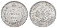 25 копеек 1877 года