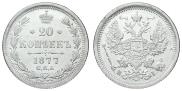 20 kopecks 1877 year