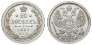 20 копеек 1907 года