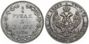 3/4 roubles - 5 złotych 1839 year