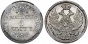 15 kopecks - 1 złoty 1837 year