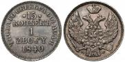 15 kopecks - 1 złoty 1840 year