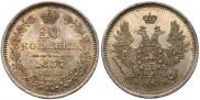 20 kopecks 1857 year