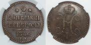 2 копейки 1846 года