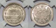 20 kopecks 1893 year