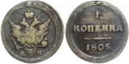 1 kopeck 1805 year