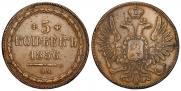 5 kopecks 1856 year