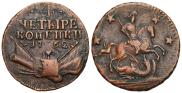 4 kopecks 1762 year