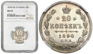 20 копеек 1890 года