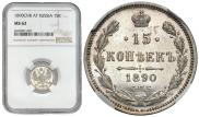 15 копеек 1890 года