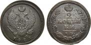 2 kopecks 1825 year