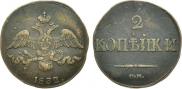 2 kopecks 1832 year