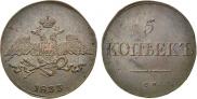 5 kopecks 1833 year