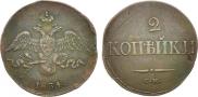 2 kopecks 1834 year