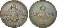 10 kopecks 1837 year