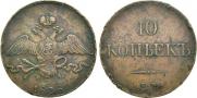 10 kopecks 1838 year