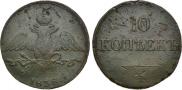 10 kopecks 1838 year