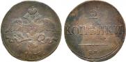 2 kopecks 1838 year