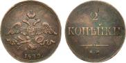 2 kopecks 1839 year