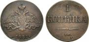 1 kopeck 1839 year