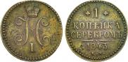 1 kopeck 1843 year