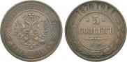 5 kopecks 1870 year