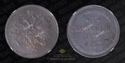 3 kopecks 1859 year