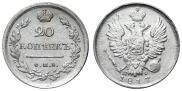 20 копеек 1817 года