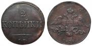 2 kopecks 1835 year