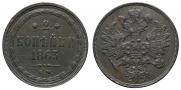 2 kopecks 1863 year