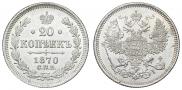 20 kopecks 1870 year