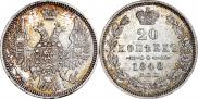 20 kopecks 1848 year