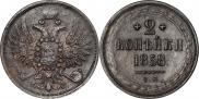 2 kopecks 1858 year