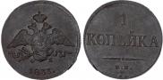 1 kopeck 1833 year