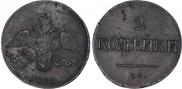 2 kopecks 1838 year