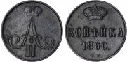 1 kopeck 1860 year