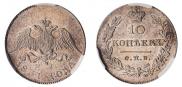 10 kopecks 1831 year